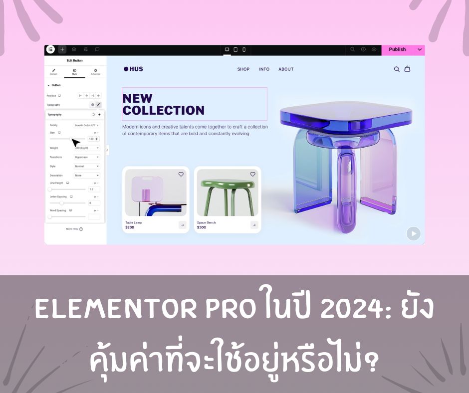 Elementor Pro ในปี 2024: ยังคุ้มค่าที่จะใช้อยู่หรือไม่?