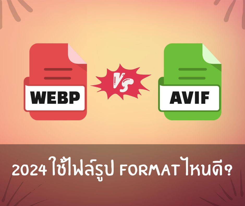 AVIF vs WebP: ศึกชิงบัลลังก์รูปภาพบนเว็บ! ในปี 2024
